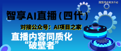 智享AI曲播（四代）植入DeepSeek大模子：曲播内容